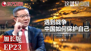 张维为解读台海局势预测，中国人在海外若遇冲突如何自保？ #这就是中国 加长版 23｜FULL