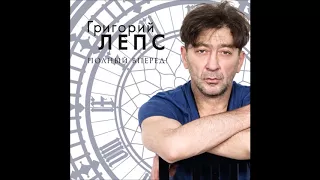 Григорий Лепс - Водопадом