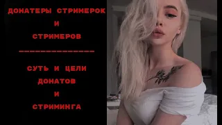 [БЛRT$КИЙ TWITCH]-Стримерки/Стримеры/Донатеры