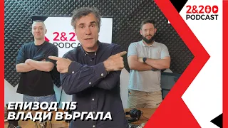 2&200podcast: Влади Въргала (еп. 115)