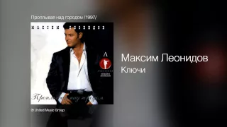 Максим Леонидов - Ключи - Проплывая над городом /1997/