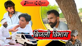 बिजली बिल । Rajasthani Haryanvi Comedy । Surender ki comedy । hr sen Ki comedy ।murari Lal ki comedy