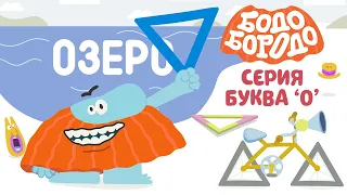 Буква О - Бодо Бородо | ПРЕМЬЕРА 2021! | мультфильмы для детей 0+