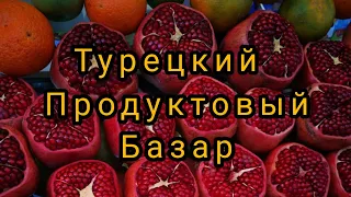 Продуктовый базар. Кемер