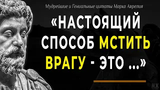 Мудрые слова Марка Аврелия, просто поражающие своей мудростью! Лучшие цитаты со смыслом