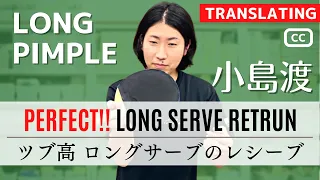 [LONG PIMPLE]How to receive a long serve.Coach KOJIMA[Table tennis]