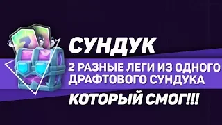 СУНДУК КОТОРЫЙ СМОГ!!! 2 РАЗНЫЕ ЛЕГИ ИЗ ОДНОГО ДРАФТ СУНДУКА | CLASH ROYALE