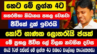 හෙට මේ ලග්න 4ට හතරමහා නිධානයක් පහල වෙනවා|ජීවිතේ දුක් ඉවරයි! කෝටි ගාණක ලොතරැයි ජයක් මේ ජීවිත ලේ විලක