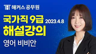 9급공무원 영어 | 2023 국가직 9급 공무원시험 영어 해설강의｜해커스공무원 비비안