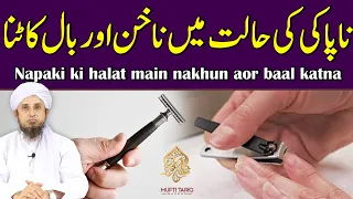 Napaki ki halat main nakhun aor baal katna l Masail Ka Hal  | Ask Mufti Tariq Masood