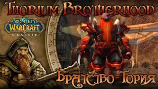 WoW: Classic. Репутация в WoW: Братство Тория (Thorium Brotherhood).