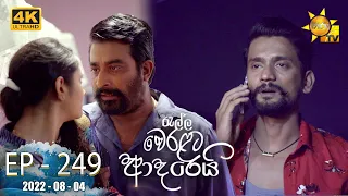 Ralla Weralata Adarei | Episode 249 | 2022-08-04