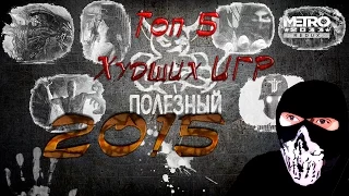 ТОП 5 Худших Игр 2015