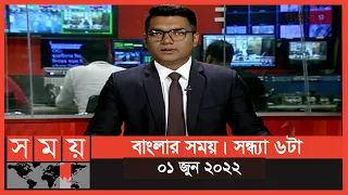 বাংলার সময় | সন্ধ্যা ৬টা | ০১ জুন ২০২২ | Somoy TV Bulletin 6pm | Latest Bangladeshi News