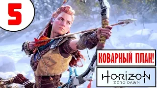 Horizon Zero Dawn [2K60] 🔥 ПРОХОЖДЕНИЕ 🔥 5 серия 🔥 КОВАРНЫЙ ПЛАН и МОЩНЫЙ ЛАГЕРЬ!