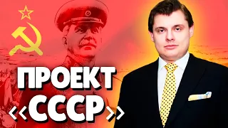 Евгений Понасенков о Сталине и СССР