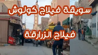 فيلاج كولوش فيلاج الزرارقة village kolosh village zerarka #وجدة #oujda