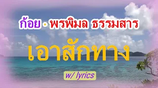 ก้อย พรพิมล ธรรมสาร (เอาสักทาง) w/ lyrics