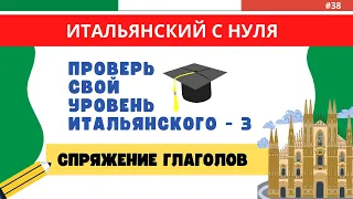 ТЕСТ - Проспрягай ГЛАГОЛЫ!  Итальянский язык с нуля