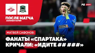 САФОНОВ: БОЛЕЛЬЩИКОВ СПАРТАКА НАДО НАКАЗЫВАТЬ, В КРАСНОДАРЕ ТАКОГО НЕТ, ПО ИГРЕ НЕ БЫЛИ ХУЖЕ