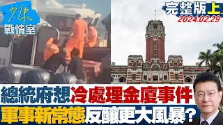 【完整版上集】總統府想冷處理金廈海域事件 “軍事新常態”反釀更大風暴？ 少康戰情室 20240229