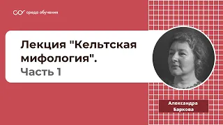 Лекция Александры Леонидовны Барковой "Кельтская мифология". Часть 1