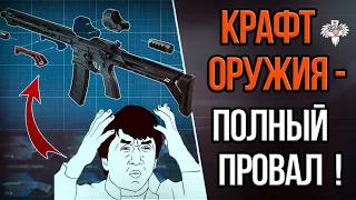 ПРОВАЛ СИСТЕМЫ КРАФТА в WARFACE // ЧТО С НИМ НЕ ТАК? // КАК ЭТО ИСПРАВИТЬ? ➡ ВАРФЕЙС