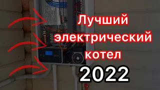 Лучший электрический котел 2022 по соотношению цена качество