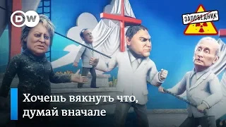 Старая песня о неуважении к государственной власти – "Заповедник", выпуск 61, сюжет 2