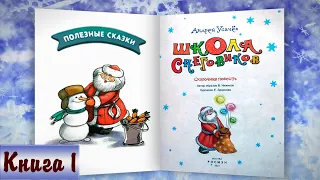 1/6 ШКОЛА СНЕГОВИКОВ аудиосказка с картинками | А.Усачёв | Слушать онлайн БЕСПЛАТНО | Дедморозовка