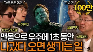 정말 맨몸으로 우주에 나가면 1초 만에 몸이 얼어버릴까? | 과학을 보다