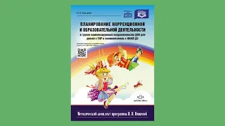 Планирование коррекционной и образовательной деятельности в группе компенсирующей направленности