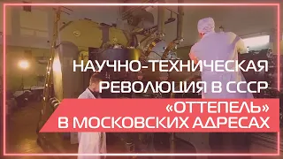 Видео 360 | Научно-техническая революция в СССР. Оттепель в московских адресах