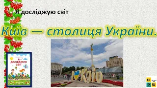 ЯДС 1 клас урок 81 Київ - столиця України автор підручника Жаркова