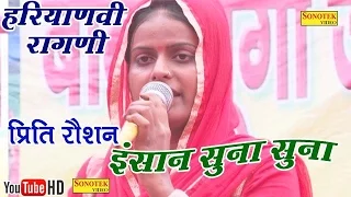 इंसान सुना सुना || Inshan Suna Suna || || Priti Raushan || Haryanvi Ragni