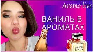 Ваниль в ароматах. Бюджетный парфюм с нотой ванили.