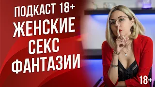 Подкаст 22 - Женские фантазии в постели, о чем молчат женщины