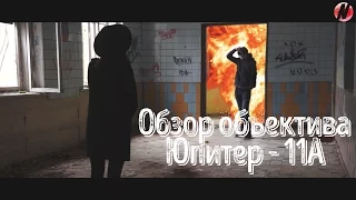 Обзор советского объектива "Юпитер - 11а"