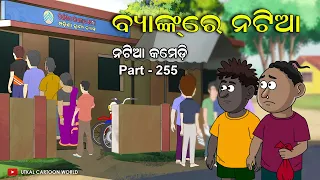 Natia Comedy Part 255 || Bank re Natia