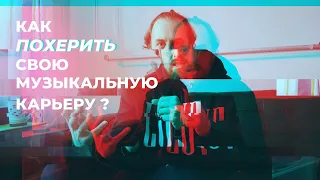 Как похерить свою музыкальную карьеру? Инструкция по общению