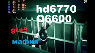 Radeon HD6770 + QUAD Q6600 тест в играх