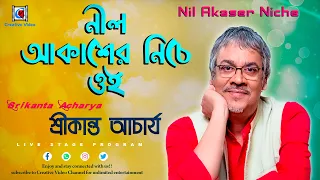 Neel Akasher Niche Oi (নীল আকাশের নিচে ওই) | Hemanta Mukherjee Song | Live Cover By Srikanto Acharya