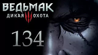 The Witcher 3 / Ведьмак 3 прохождение игры на русском - Королевский гамбит ч.1 [#134] | PC