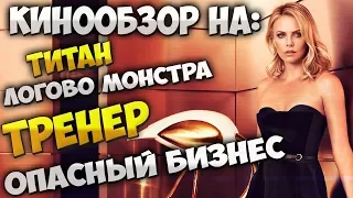 Обзор фильма Тренер, Титан, Логово монстра, Опасный бизнес