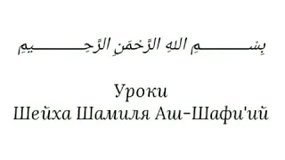 Шейх Шамиль Аш-Шафи'ий - Великие слова 'Умара ибн 'Абдуль-'Азиза