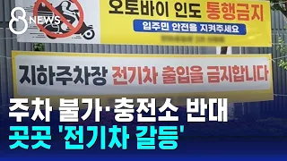 "우리가 잠재 방화범?" 전기차주 폭발…커지는 갈등 / SBS 8뉴스