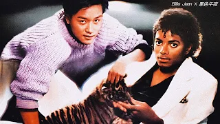 Billie Jean X 黑色午夜〡Michael Jackson & 張國榮(Leslie Cheung)