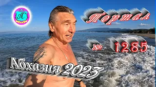 #Абхазия2023 🌴 23 апреля❗Выпуск №1285❗ Погода от Серого Волка🌡вчера +17°🌡ночью +12°🐬море +13,4°