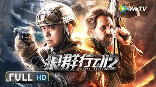 ENG SUB【动作冒险】《#狼群行动2 / Wolves Action》 记者拍下敌军杀害平民的影像 遭到了敌军的疯狂追杀！| Full Movie | ENG SUB | 樊少皇 / 梁霆炜