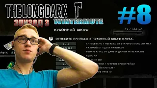 [Эпизод 3] The Long Dark - Wintermute / МЕТЕЛЬ НАДВИГАЕТСЯ / #8